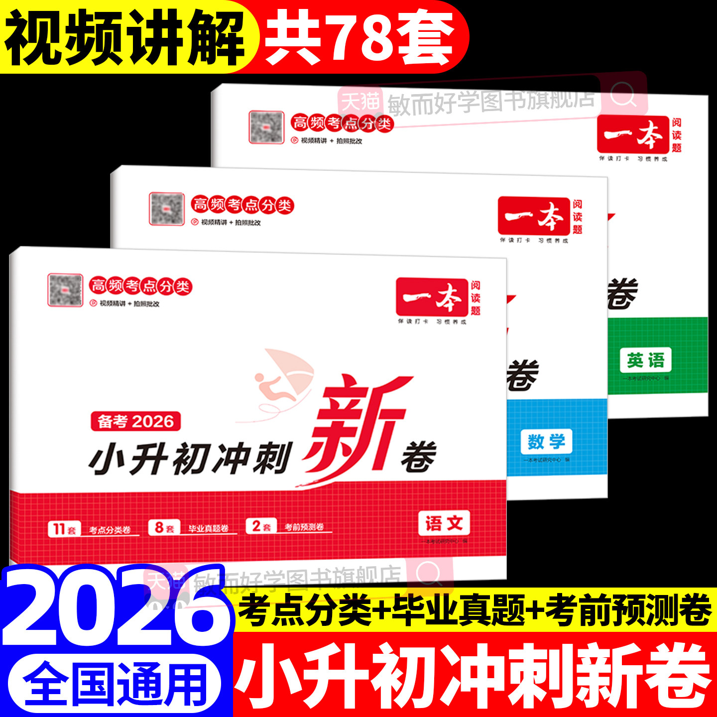 一本小升初冲刺新卷2026语文数学英语人教版小升初真题卷六年级下册试卷测试卷全套专项训练总复习必刷题分类卷子名校考卷大集结