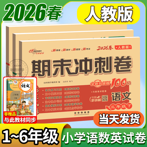 期末冲刺100分1-6年级人教语数英