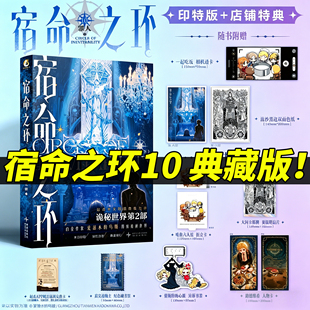 宿命之环10全套小说正版第10册罪人下典藏版123456789-10全套10册 爱潜水的乌贼诡秘之主第2部 连载幻想小说实体书克苏鲁天闻角川