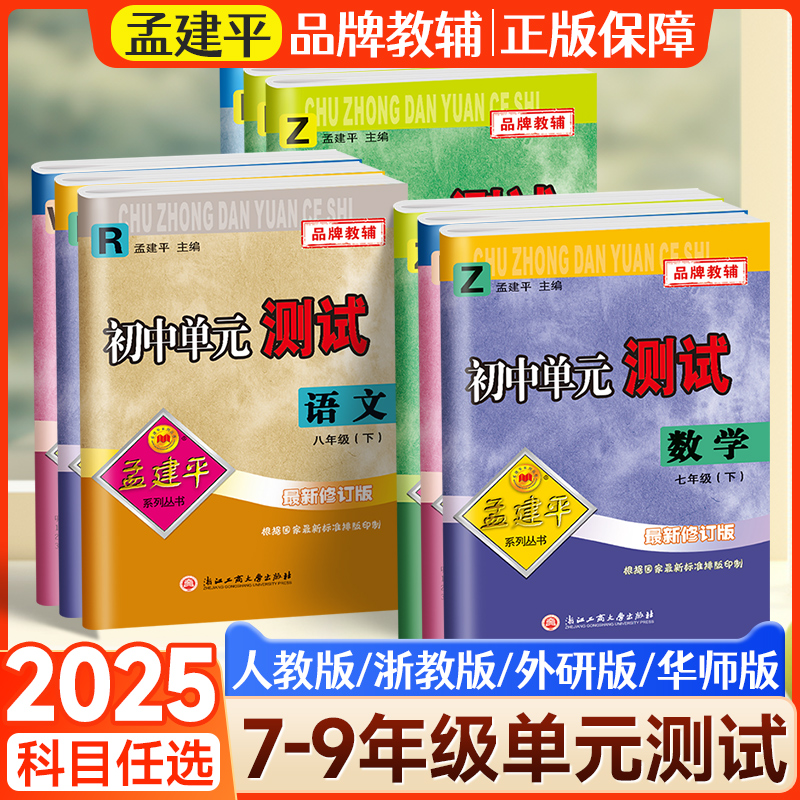 新版上市！25春孟建平单元测试卷