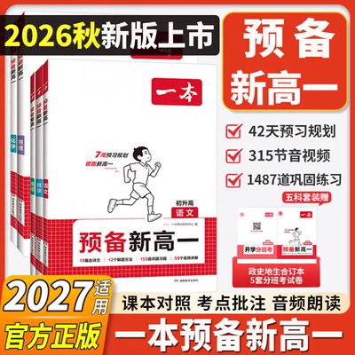 暑假衔接！2026版一本预备新高一