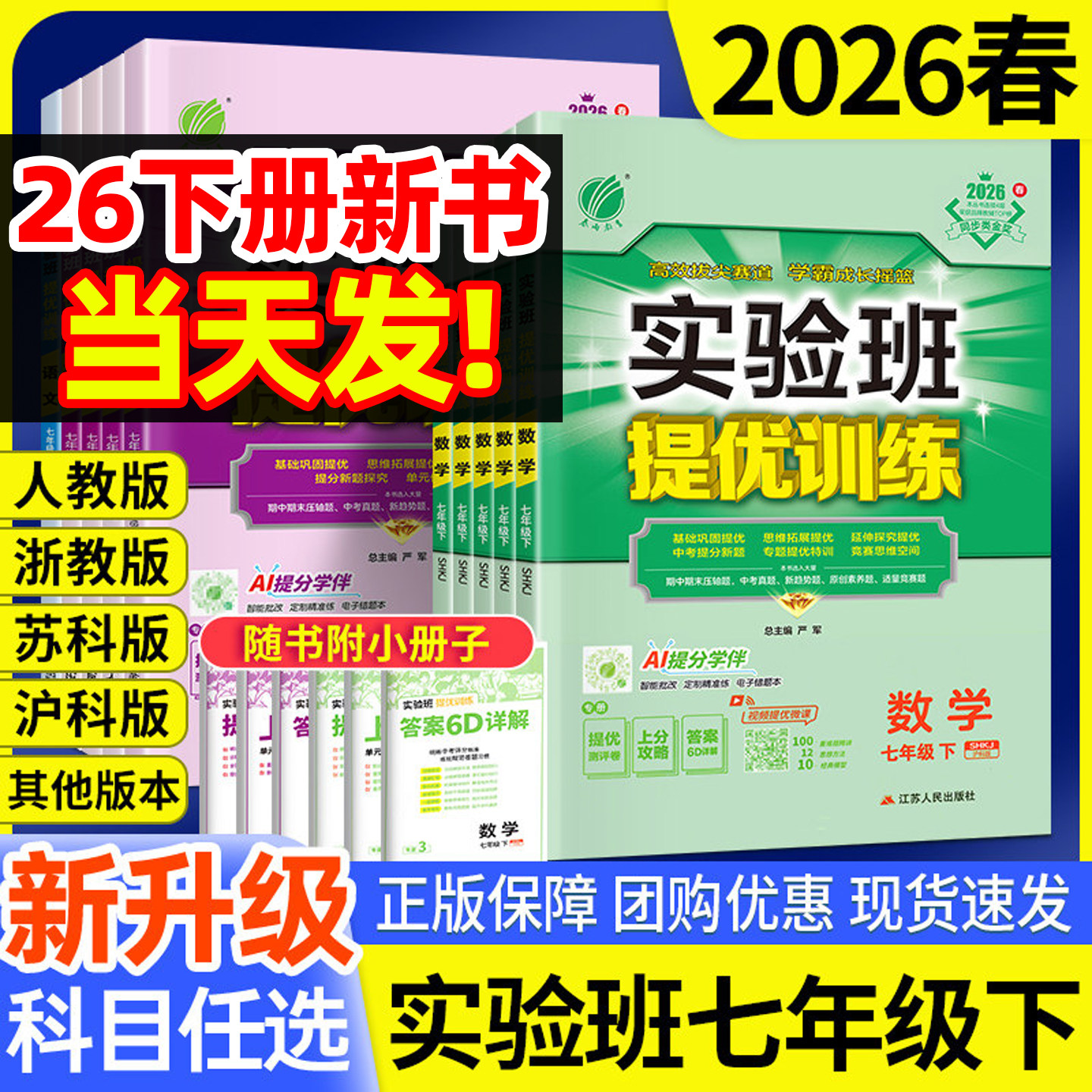 实验班七年级下册数学提优训练七下语文英语外研科学浙教人教北师沪科版初一下册上册新教材同步练习册习题初中7下拔尖特训2026春