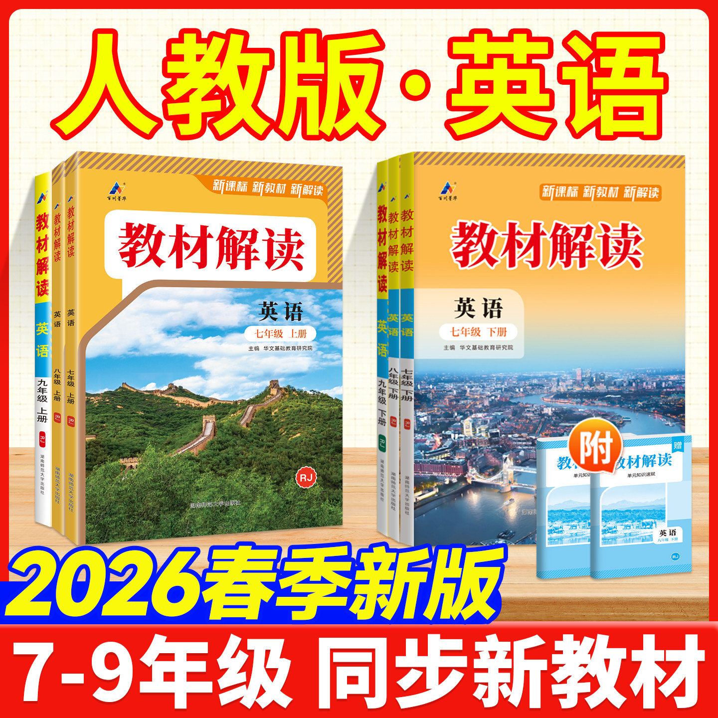 教材解读英语人教版2026春新版八下七年级下册九下上RJ外研初中初一二三同步新教材完全解析全解帮课本同步讲解训练教辅资料书中学