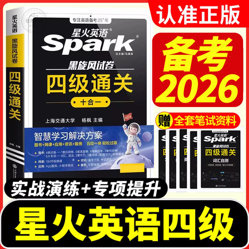 星火英语四级备考2026正版速发