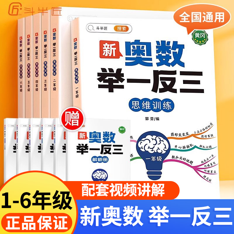 斗半匠奥数举一反三数学思维训练