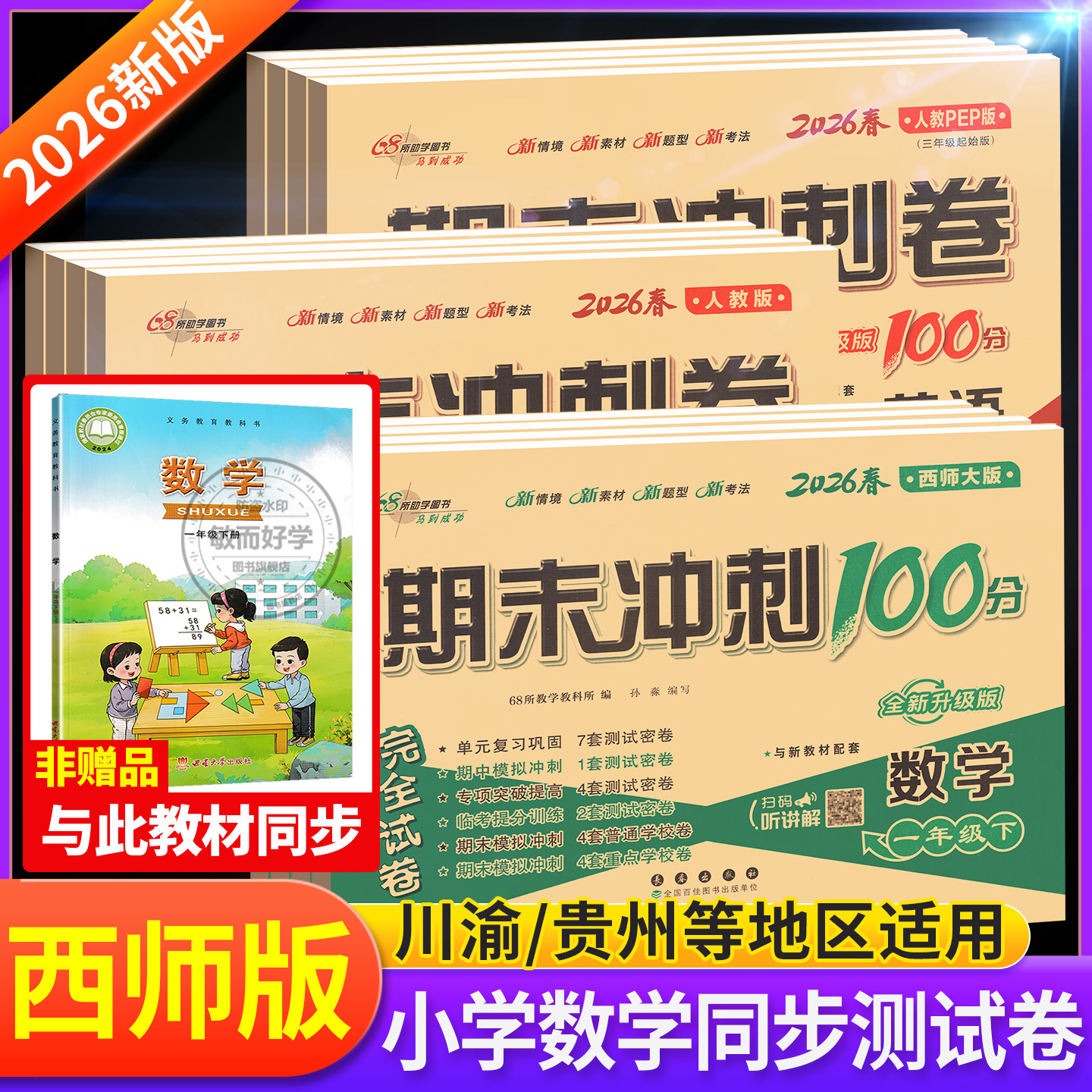 西师版数学试卷期末冲刺100分一二三四五六年级下册上册试卷测试卷全套人教语文数学西师小学同步教材练习册单元真题考试卷子一百,书籍/杂志/报纸,小学教辅,淘宝优惠券,粉丝福利购,淘宝优惠卷