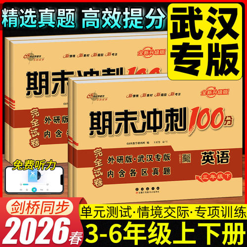 武汉专用期末冲刺100分2026新版