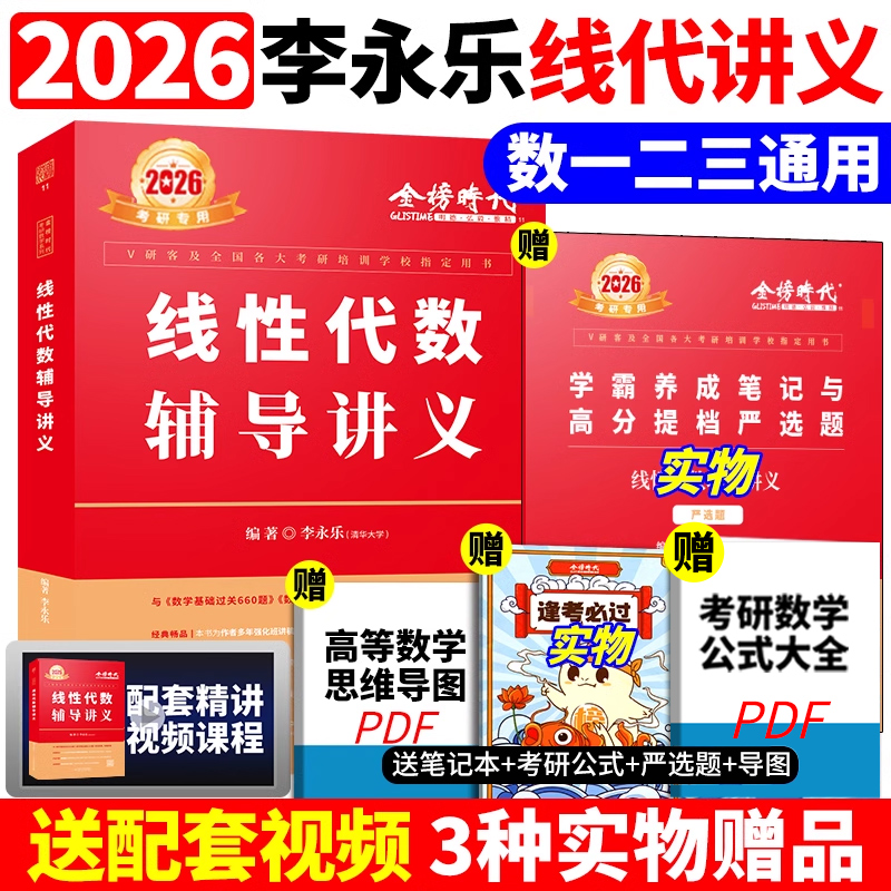 2026年新版李永乐线性代数辅导讲义26考研强化班讲义 严选题数学一数二数三数学线性代数教材基础篇