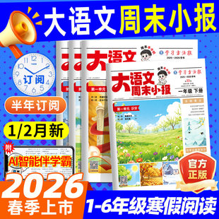 学习周报大语文周末小报趣读画报人教版杂志2026年1/2月春季学期半年订阅寒假阅读荣恒一二三四五六年级小学生大语文知识报纸过刊