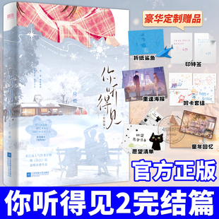 你听得见2完结篇正版实体书  应橙著班盛×林微夏告白姊妹篇青春言情小说