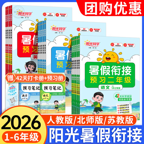 【2026秋新版】阳光同学暑假衔接