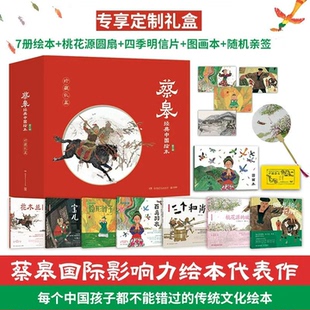蔡皋中国绘本珍藏版礼盒套装7册5册 儿童图画故事书童真童趣 传统文化与民间故事 温润治愈意境悠远草木生灵 乡村温暖亲情培养审美