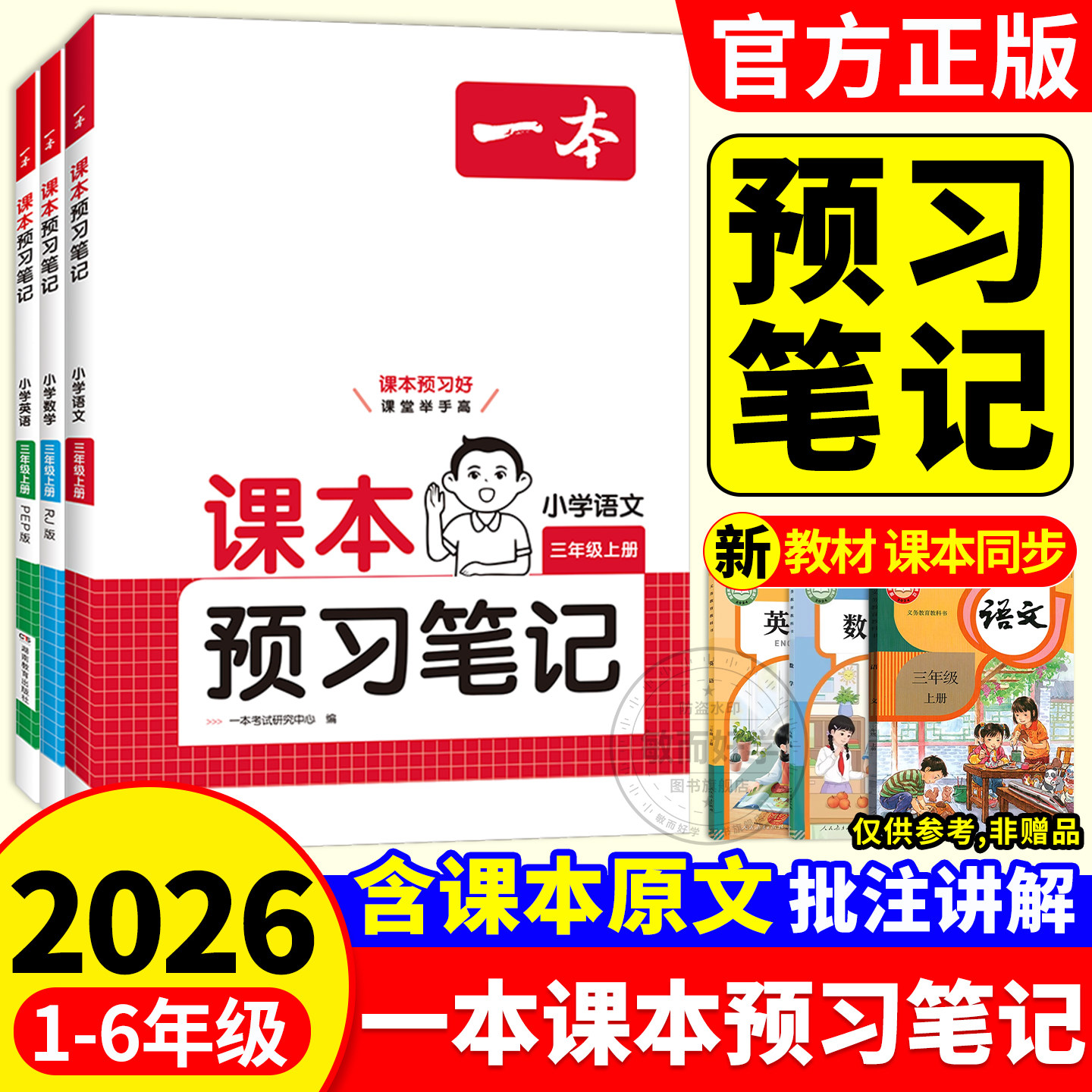 2026秋一本课本预习课堂笔记上册