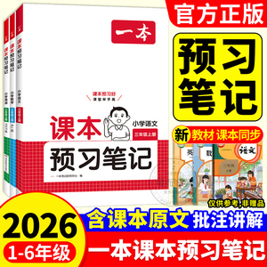 2026秋一本课本预习课堂笔记上册