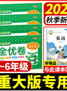 重庆发货！2026秋重大版英语试卷