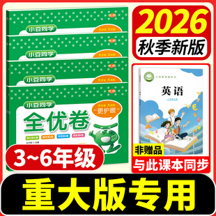 2026秋小豆同学全优卷重大版英语试卷三四五六年级上下册同步单元期中期末测试卷重庆大学出版社教材同步练习题册一课一练同步教材