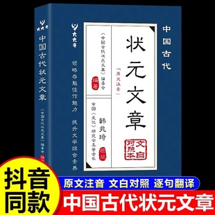 金榜智慧大考范文全篇金句文白對照原文注釋經典 中國古代狀元 文學國學書籍 文章精選跨越千年 明清中國歷代狀元 文章正版 書籍唐宋元