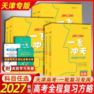 2027天津高考一飞冲天全程复习方略高考一轮总复习精讲精练语文数学英语物理化学生物历史地理政治高一二三复习一轮二轮资料书高考