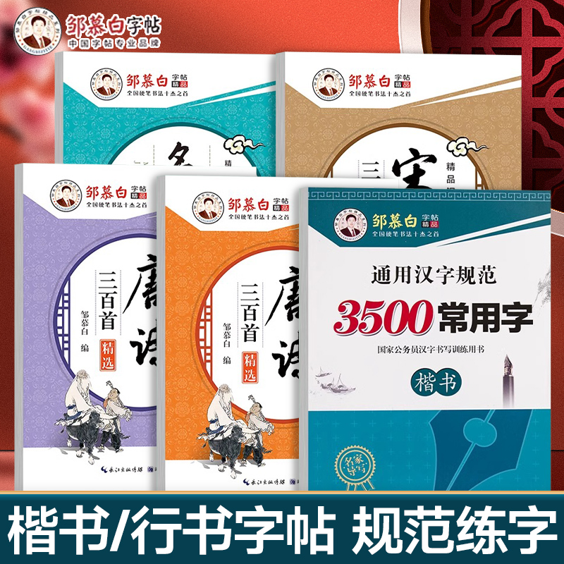 邹慕白楷书字帖钢笔字贴