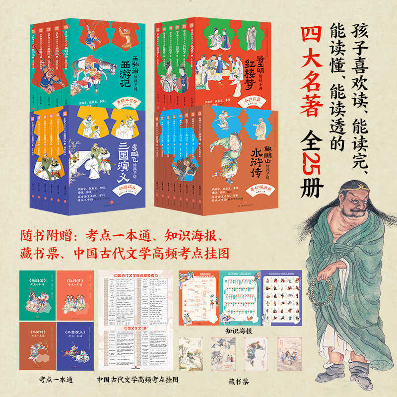 童书名家给孩子讲四大名著全套25册王弘治给孩子讲西游记骆玉明给孩子讲红楼梦李鹏飞给孩子讲三国演义鲍鹏山给孩子讲水浒传