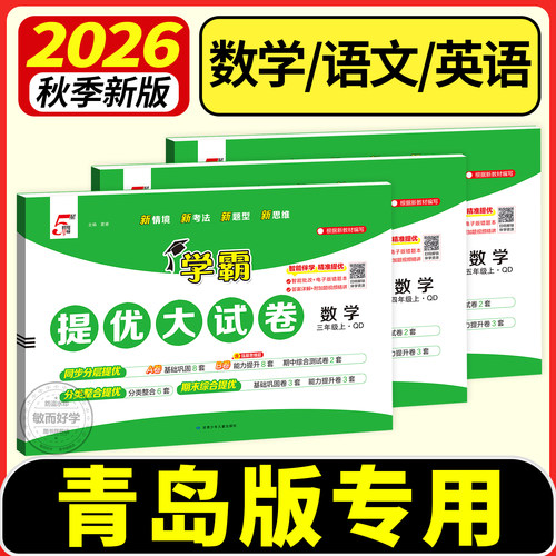 2026秋青岛版专用学霸提优大试卷