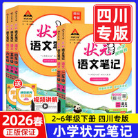 四川专版状元语文笔记2026春新版一二三四五六年级下册课堂笔记人教版数学北师西师英语外研版 状元成才路随堂笔记同步教材全解读