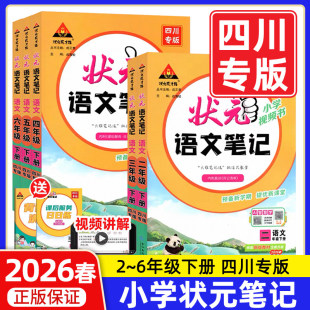数学北师西师英语外研版 四川专版 一二三四五六年级下册课堂笔记人教版 语文笔记2026春新版 成才路随堂笔记同步教材全解读 状元