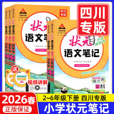四川专版状元语文笔记2026春新版一二三四五六年级下册课堂笔记人教版数学北师西师英语外研版 状元成才路随堂笔记同步教材全解读