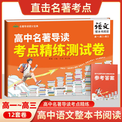 高中语文阅读名著导读与训练