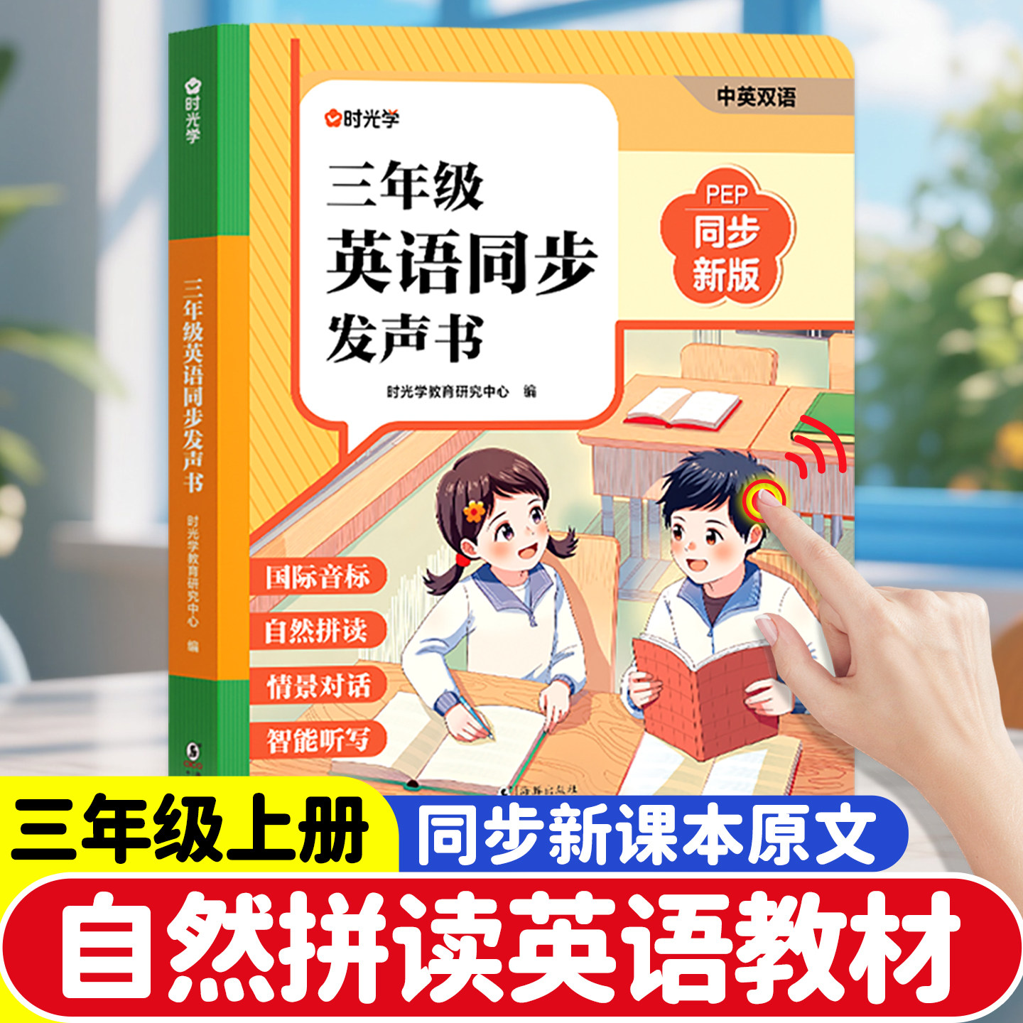 自然拼读!三年级英语同步发声书