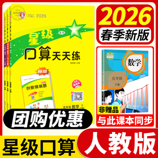 星级口算天天练人教版2026春新一二年级三四五六年级上册下册同步训练习册荣德基达小学数学速算心计算大通关暑假作业每天口算题卡