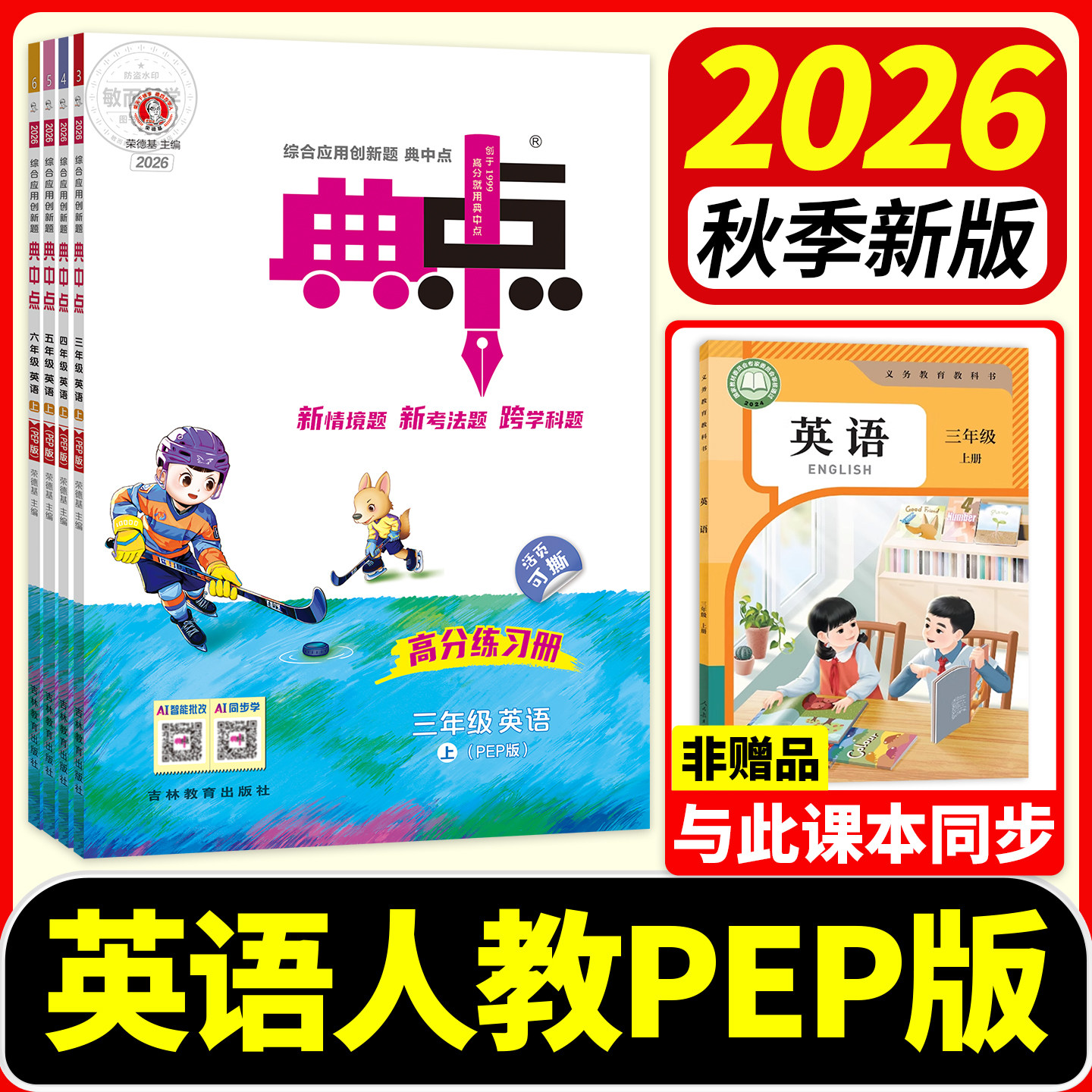典中点英语人教版2026秋新三年级四年级上册五六年级上册下册外研三起点教材同步训练习册题作业本上一课练小学荣德基点中点典中典