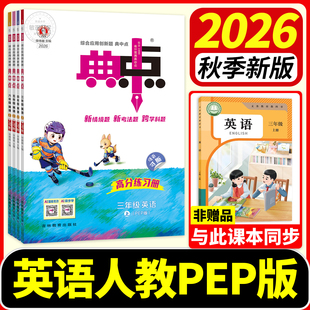 典中点英语人教版2026秋新三年级四年级上册五六年级上册下册外研三起点教材同步训练习册题作业本上一课练小学荣德基点中点典中典