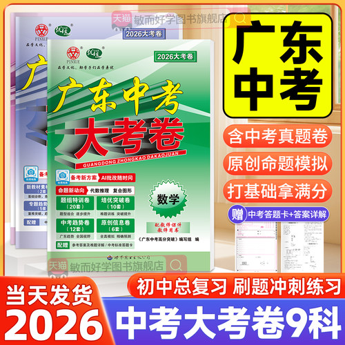 大考卷广东中考高分突破全科
