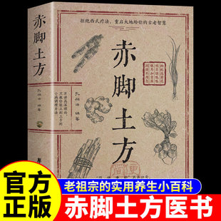 赤脚土方医书正版书彩图精解智慧百科书赤脚土方彩图精解智慧百科书中医养生书籍大全入门基础知识中民间偏方赤脚医生手册69年原版