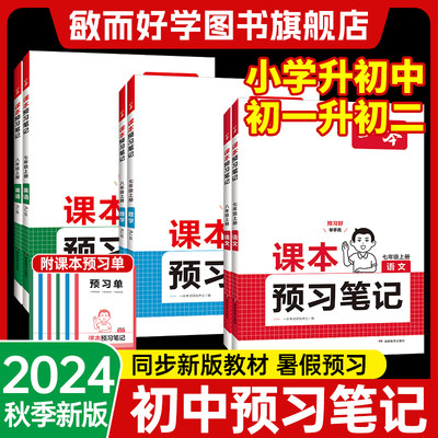 现货速发！暑假衔接预习笔记7/8