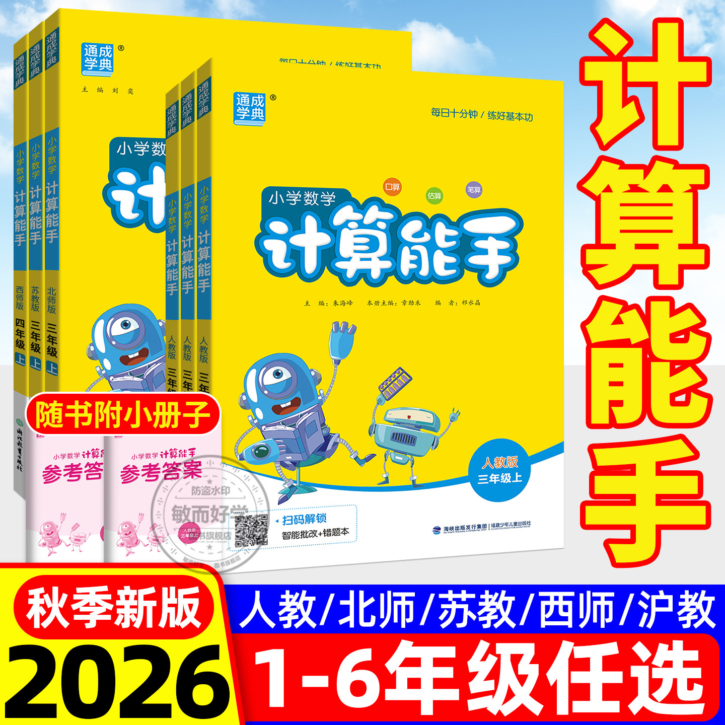 2026秋新版计算能手1-6年级任选