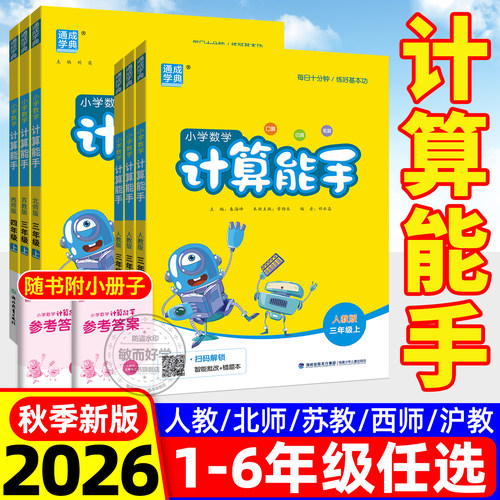2026秋新版计算能手1-6年级任选