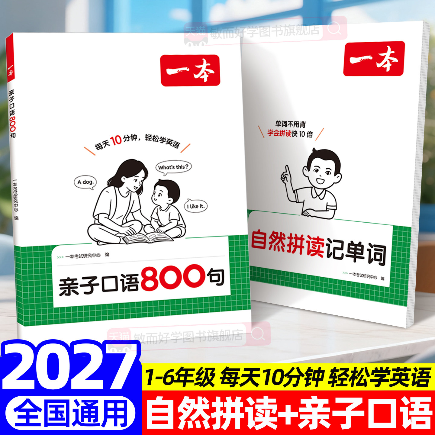一本亲子口语800句英语自然拼读