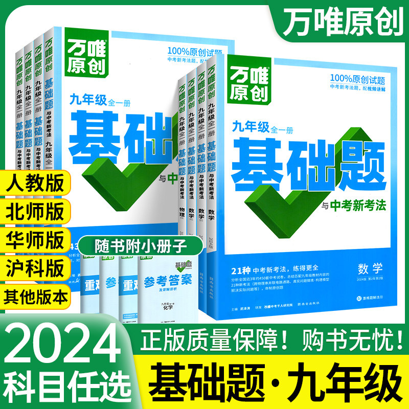 2024万唯中考同步基础题九年级上册下册全一册语文数学英语物理化学人教版北师大华师初中初三专项训刷真题试卷练习册万维教育9下属于什么档次？