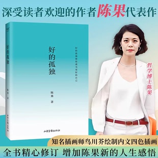 好的孤独畅销书作家陈果代表作 新版 归来内容 全新升级 经亲笔校订 增添全新人生感悟 学会享受孤独 找回自己想要的生活 正版书籍