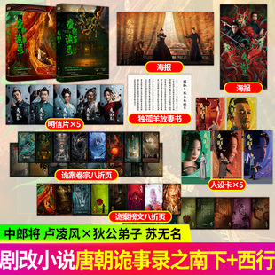 西行共2册魏风华著侦探悬疑推理 唐朝诡事录小说之南下 唐朝诡事录周边小说唐朝诡事录之长安唐朝诡事录电视剧 随书丰富剧照赠品