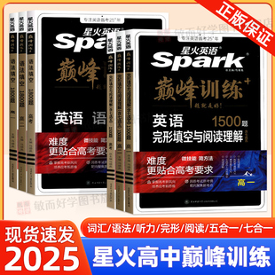 2025星火英语完形填空与阅读理解高中五合一高一高二高三高考训练七合一语法听力巅峰训练必刷题专项练习总复习词汇3500随身记
