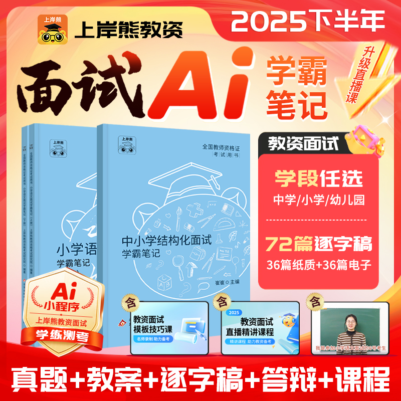 上岸熊教师证资格面试教材书