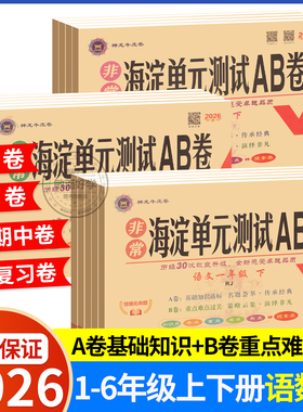海淀单元测试ab卷一三二四五六年级上册下册语文数学英语人教版北师外研湘少青岛版小学练习册同步测试卷非常海定ab卷全套考试卷子