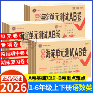 小学练习册同步测试卷非常海定ab卷全套考试卷子 北师外研湘少青岛版 海淀单元 测试ab卷一三二四五六年级上册下册语文数学英语人教版