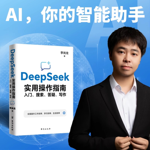 DeepSeek使用教程书籍2025新版实用操作指南零基础掌握入门搜索答疑写作工作学习效率自我提升书从入门到精通清华大学完整版李尚龙