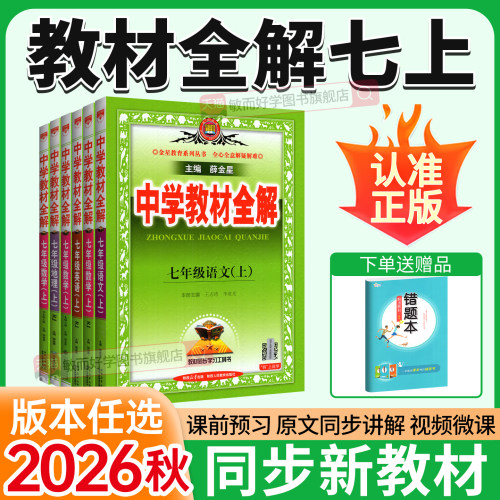 2026新版速发！全解7年级上全套