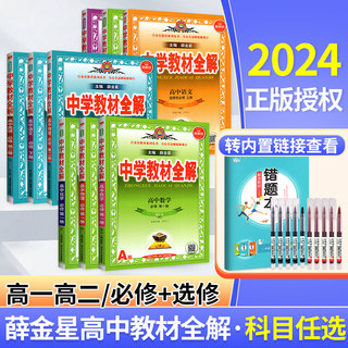 2024新中学教材全解高中高一高二语文数学英语物理化学生物政治地理历史必修选择性必修一 二 三人教版新教材教辅解读资料书薛金星