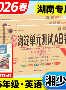 湘少版英语海淀单元测试AB卷2026春三四年级五六年级下册上册配XS湖南专用语文数学小学生英语同步练习题期中期末考试总复习试卷子